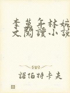 李万年林婉仙全文阅读小说