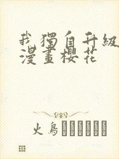 我独自升级高清漫画樱花