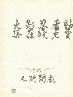 火影忍者动漫全集在线免费观看