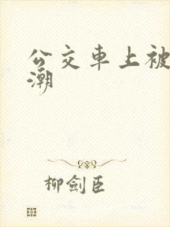 公交车上被蹭高潮