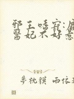 邪王嗜宠:废材医妃不好惹