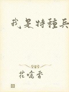 我是特种兵演员