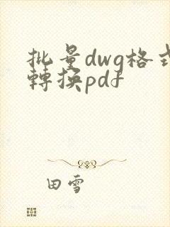 批量dwg格式转换pdf