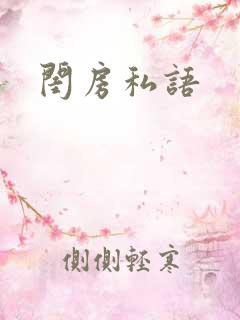 闺房私语