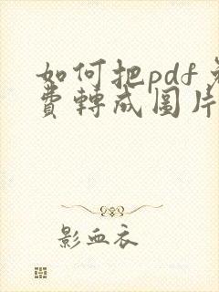 如何把pdf免费转成图片