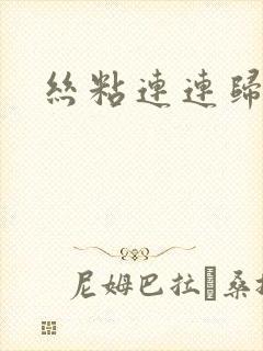 丝粘连连归寻