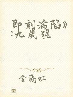 即刻沦陷》作者:九岁砚