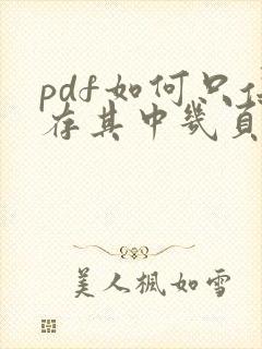 pdf如何只保存其中几页