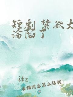 短剧 禁欲大佬沦陷了