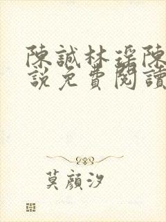 陈诚林瑶陈诚小说免费阅读