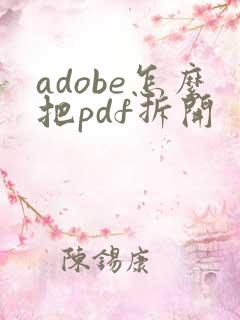 adobe怎么把pdf拆开