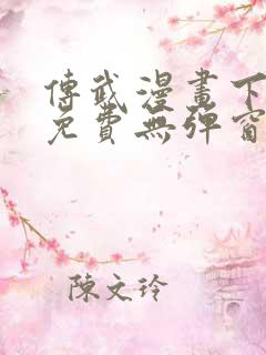 传武漫画下拉式免费无弹窗