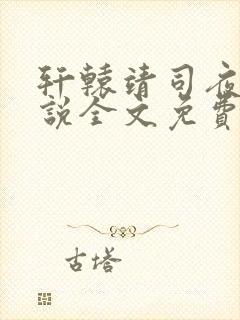 轩辕靖司夜云小说全文免费阅读
