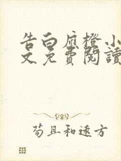 告白应橙小说全文免费阅读