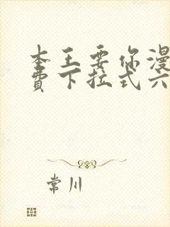 本王要你漫画免费下拉式六