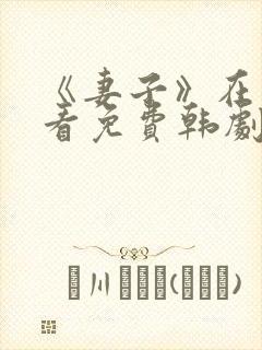 《妻子》在线观看免费韩剧全集