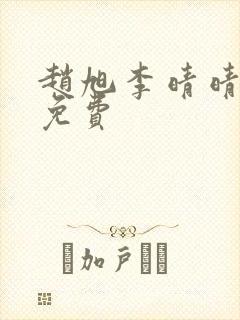 赵旭李晴晴小说免费