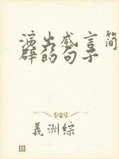 演出感言简短精辟的句子