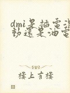 dmi是插电混动还是油电混动