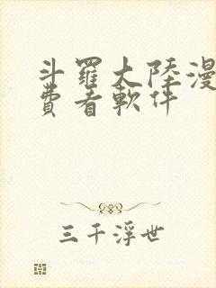 斗罗大陆漫画免费看软件
