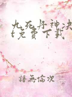 九死丹神决txt免费下载