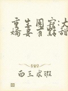 重生团宠:大佬娇妻有点甜