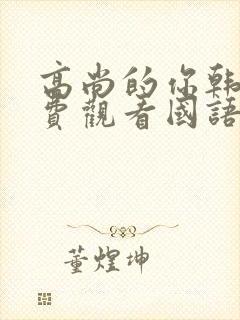 高尚的你韩剧免费观看国语版
