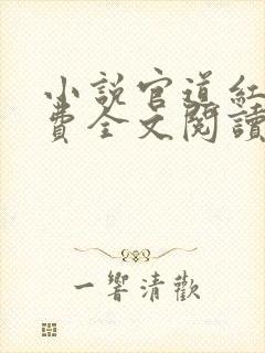 小说官道红颜免费全文阅读一