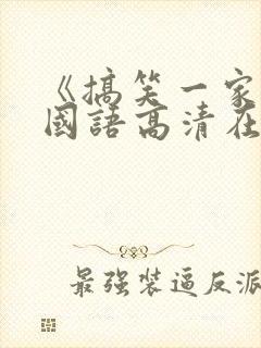 《搞笑一家人》国语高清在线观看