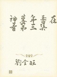 神墓年番在线观看第三集