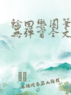轮回乐园笔趣阁无弹窗全文阅读txt下载