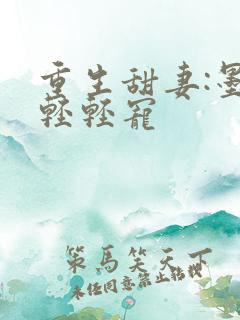 重生甜妻:墨少轻轻宠