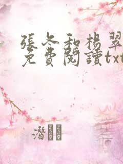 张冬和杨翠全文免费阅读txt下载