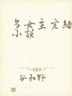 多女主完结玄幻小说