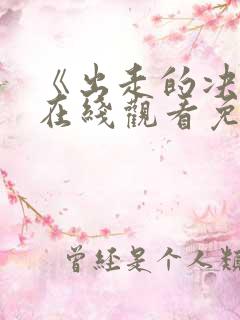 《出走的决心》在线观看免费