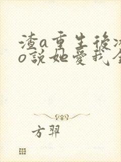 渣a重生后冰山o说她爱我全文免费阅读