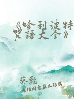 《哈利波特魔法咒语大全》