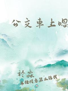 公交车上嗯啊h