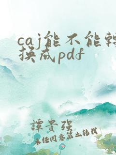 caj能不能转换成pdf