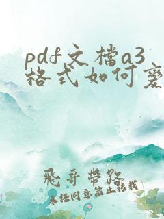 pdf文档a3格式如何变为a4