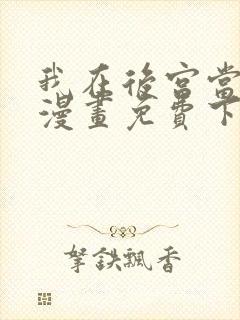 我在后宫当大佬漫画免费下拉式
