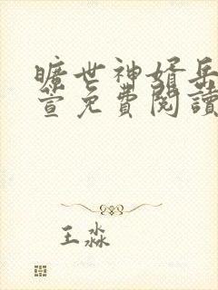 旷世神婿岳风柳萱免费阅读