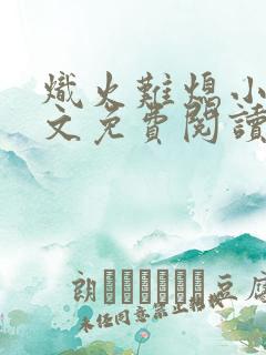 炽火难熄小说全文免费阅读无弹窗