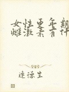 女性更年期补充雌激素有什么好处