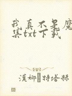 我真不是魔神全集txt下载