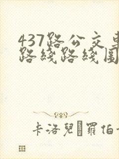 437路公交车路线路线图