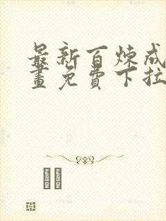 最新百炼成神漫画免费下拉式六漫画