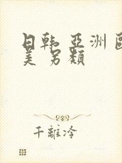 日韩 亚洲 欧美 另类