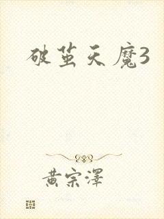 破茧天魔3