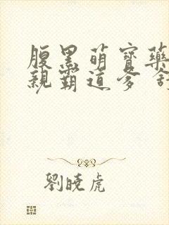 腹黑萌宝药神娘亲霸道爹 舒妖